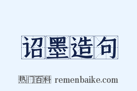 诏墨造句是什么意思的图片